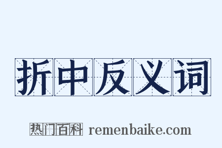 折中反义词是什么意思的图片